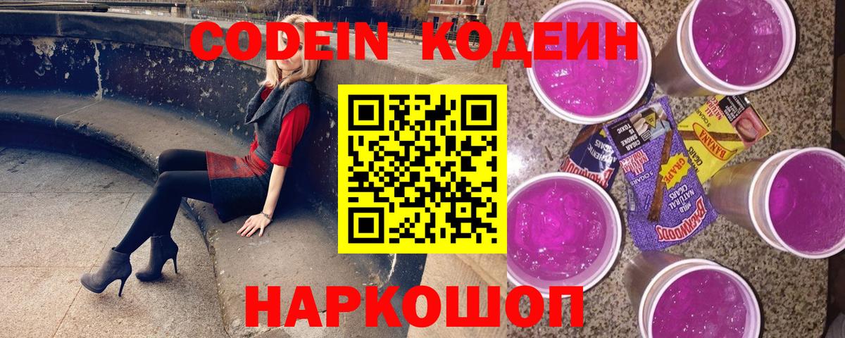 Кодеин Purple Drank  Вход с VPN  Кодеиновый сироп Lean напиток Lean (лин)  Балашов 